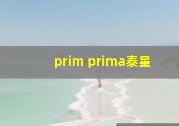 prim prima泰星